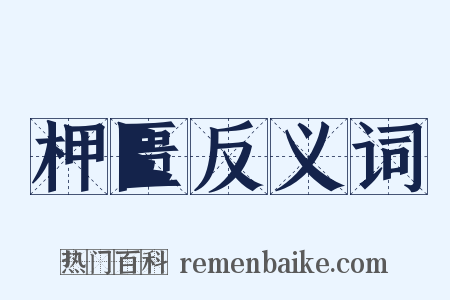 柙匮反义词是什么意思的图片